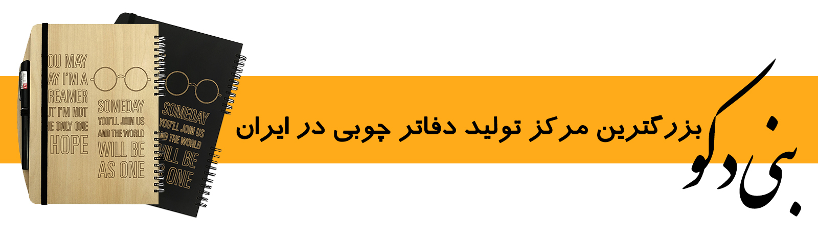 بنر تبلیغاتی بنی دکو